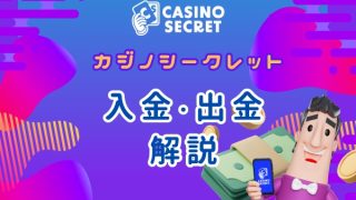 カジノシークレット　入金・出金